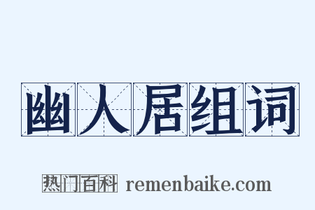 幽人居组词是什么意思的图片